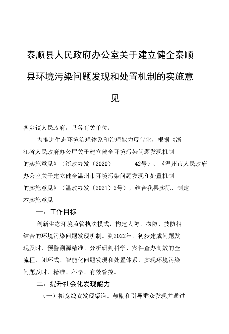 泰顺县人民政府办公室关于建立健全泰顺县环境污染问题发现和处置机制的实施意见（20211217）_第1页