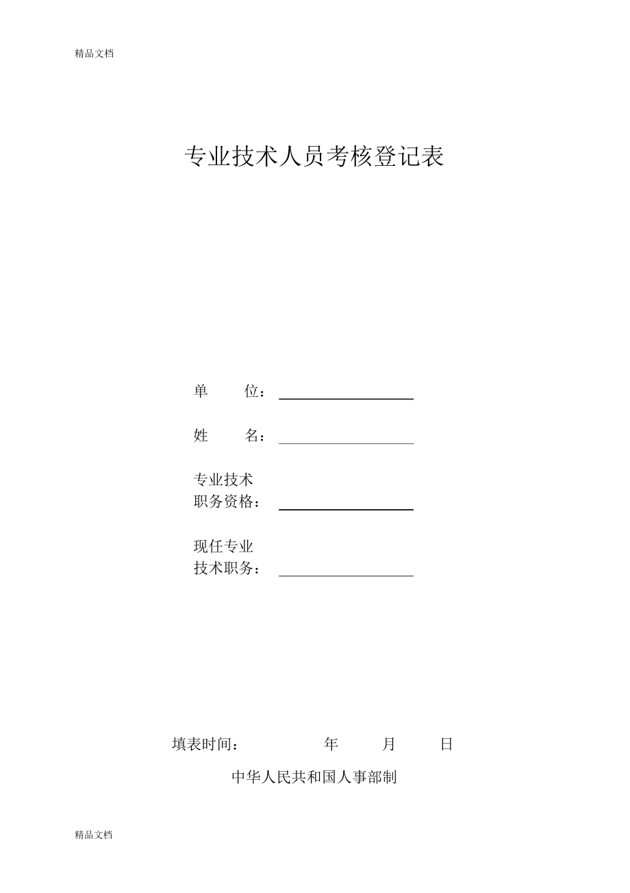 最新专-业-技-术-人-员-考-核-登-记-表---北京体育大学_第1页