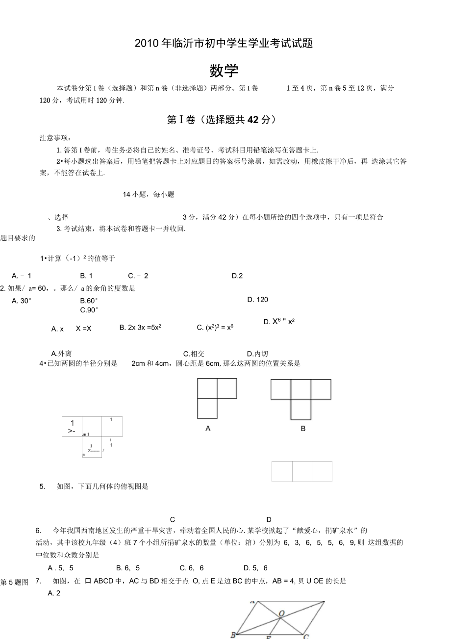 2010年各中考數(shù)學試題12套打包山東臨沂_第1頁