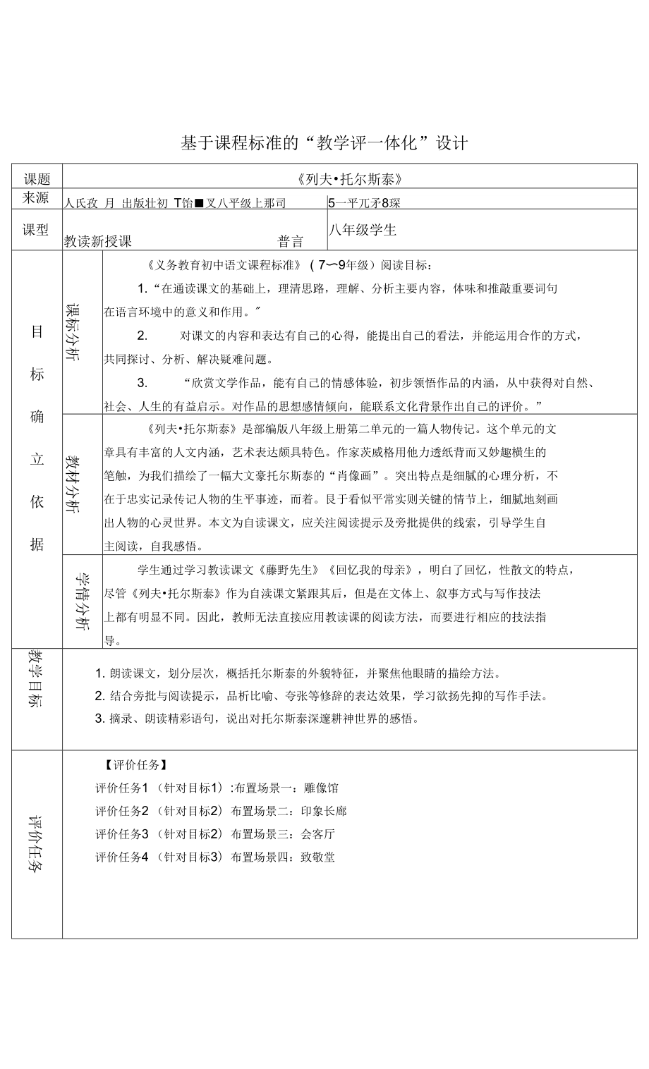 《列夫·托爾斯泰》教學(xué)設(shè)計 部編版語文八年級上冊_第1頁