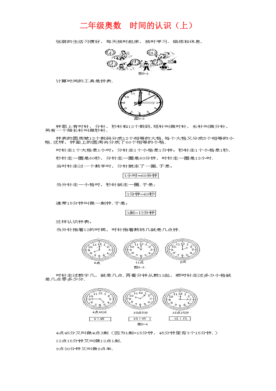 二年級奧數(shù)時間的認識_第1頁