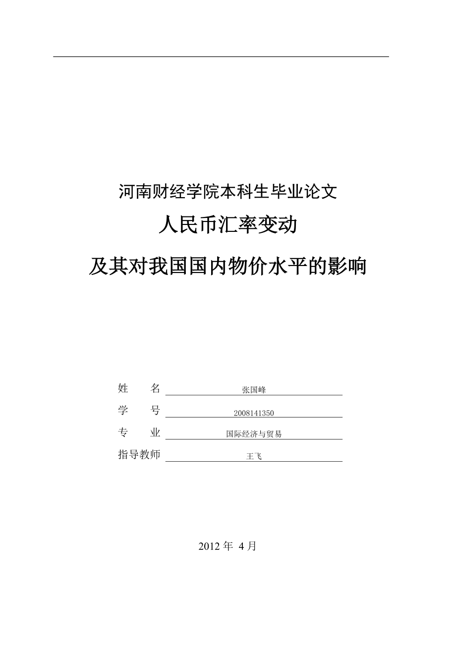 人民币汇率变动及其对我国国内物价水平的影响分析_第1页