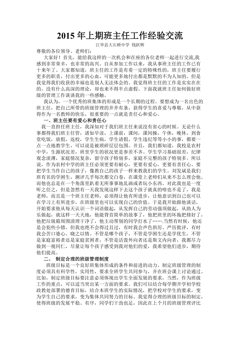 2015年上期钱跃辉班主任工作经验交流_第1页