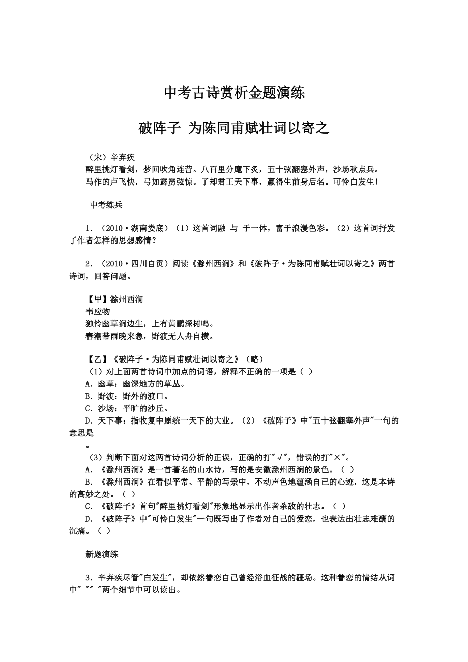 中考古詩賞析金題演練 9上 破陣子 為陳同甫賦壯詞以寄之_第1頁