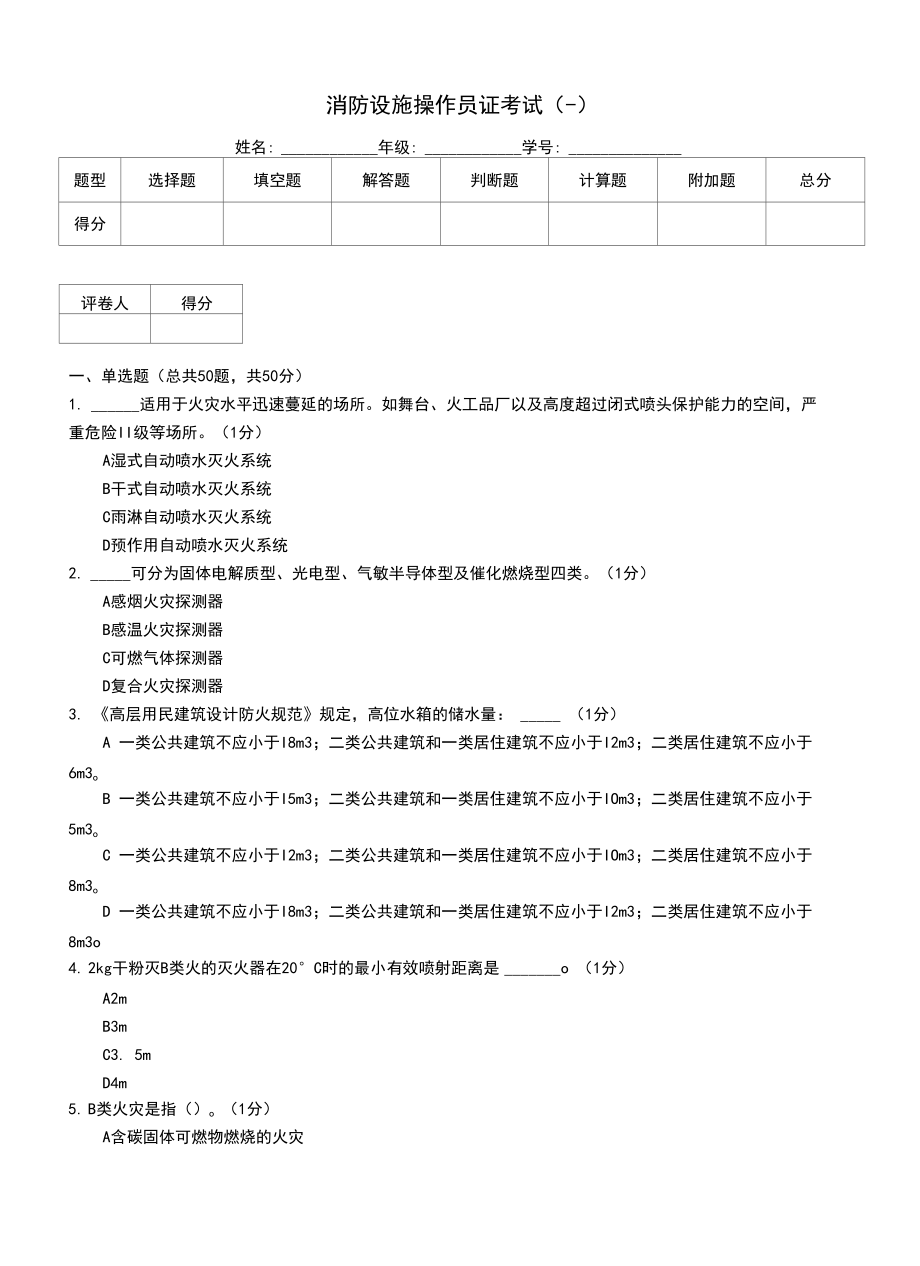 消防設(shè)施操作員證考試(一)_第1頁