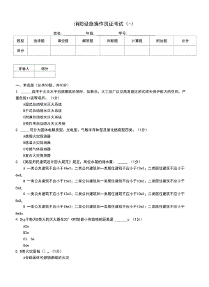 消防設(shè)施操作員證考試(一)