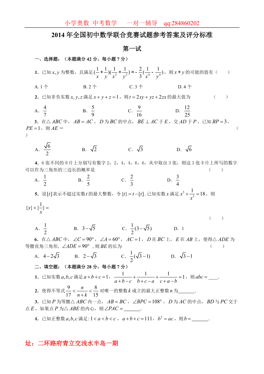 2014全国初中数学联合竞赛试题_第1页