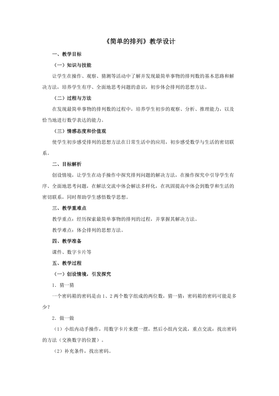 《簡單的排列》教學設(shè)計 (2)_第1頁