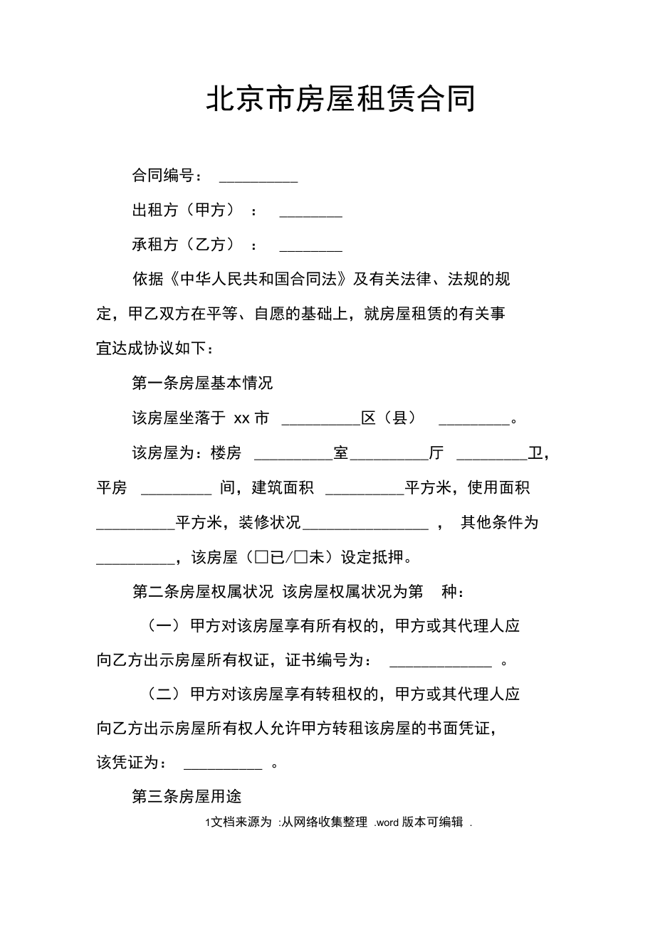 北京市房屋租赁合同_1doc_第1页