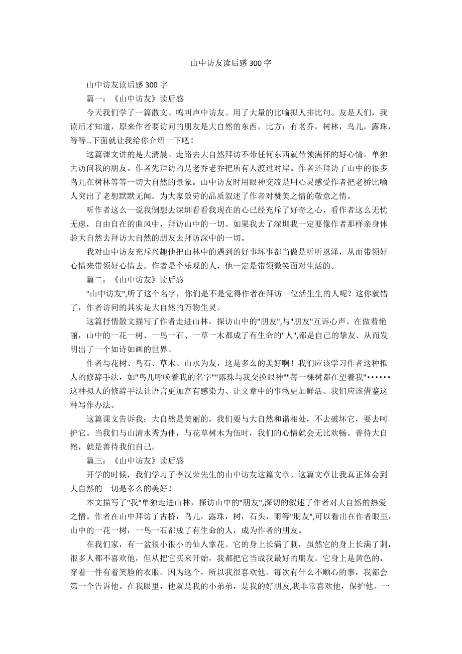 山中访友读后感300字_第1页