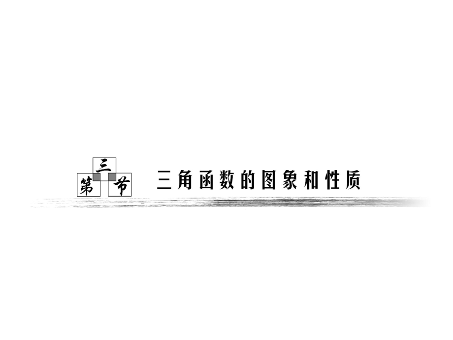 高中數(shù)學(xué)課件_第三章_第3節(jié)_《三角函數(shù)的圖象和性質(zhì)》_第1頁