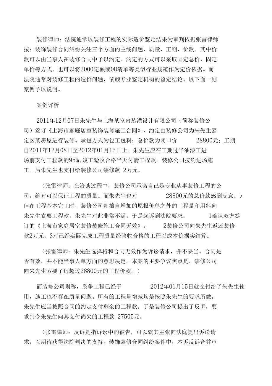 装修纠纷法院通常以装修工程的实际造价鉴定结果为审判依据_第1页