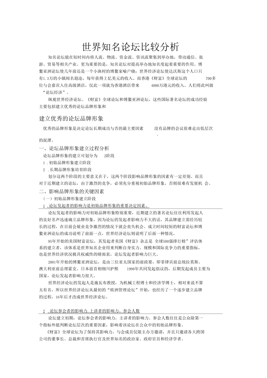 知名论坛比较分析报告_第1页