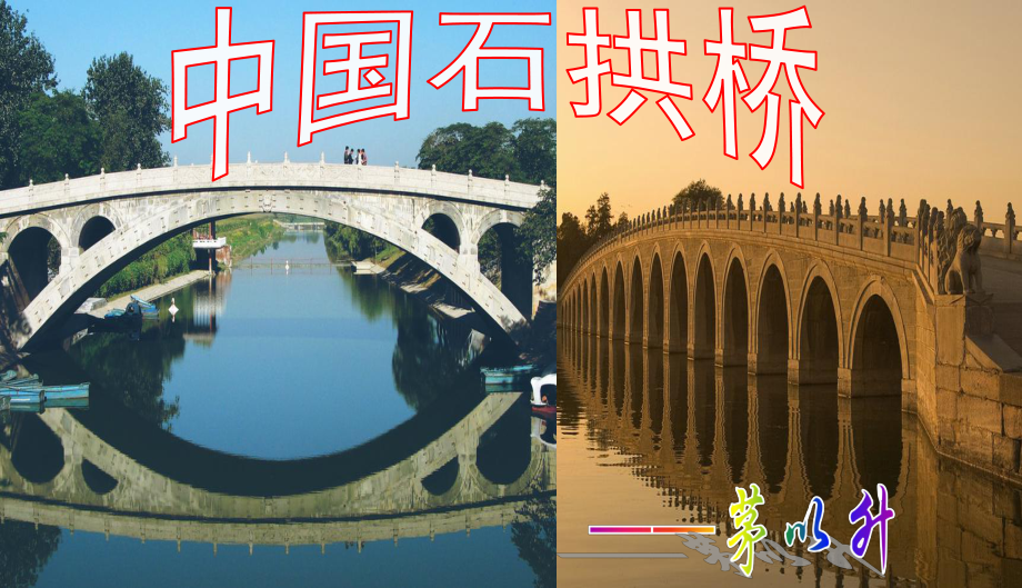 《中國(guó)石拱橋》課件 (2)_第1頁(yè)