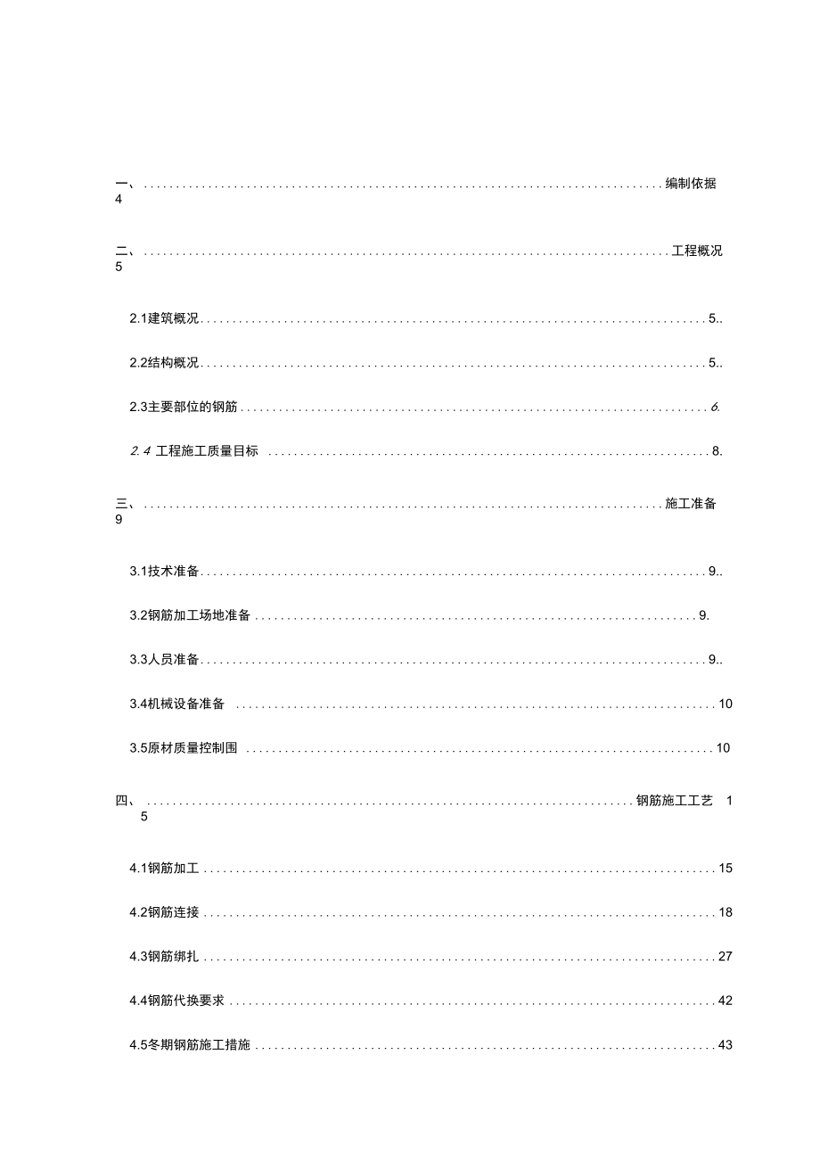 北京某超高层钢筋工程施工方案(钢框架钢筋混凝土筒体混合结构)_第1页