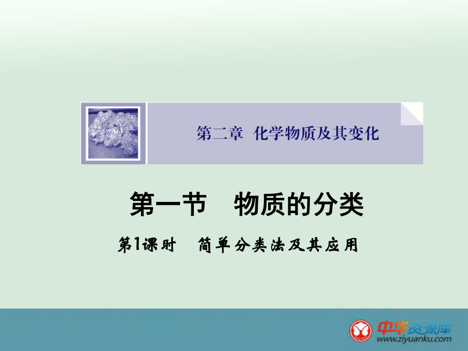 211《簡單分類法及其應(yīng)用》（人教版必修1）_第1頁