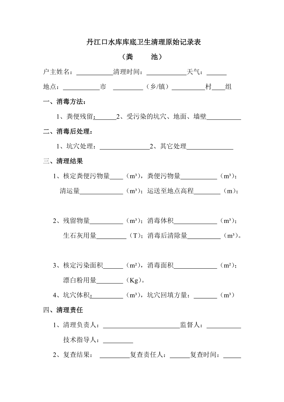 丹江口水库库底卫生清理原始记录表_第1页