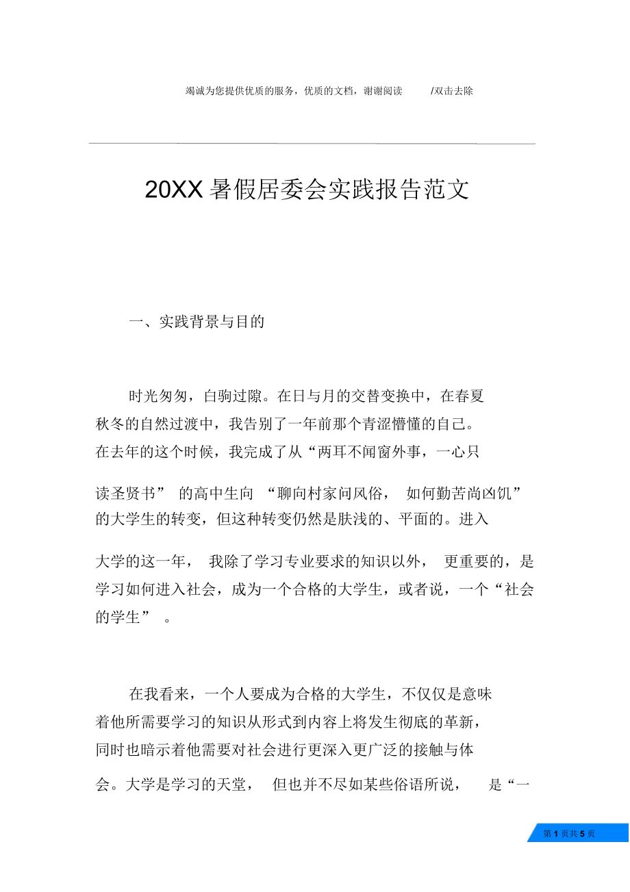 20XX暑假居委会实践报告范文_第1页