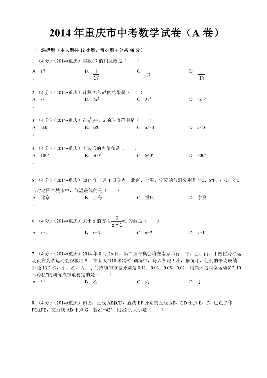 2014年重庆市中考数学试卷(含答案)_第1页