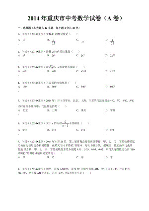 2014年重庆市中考数学试卷(含答案)