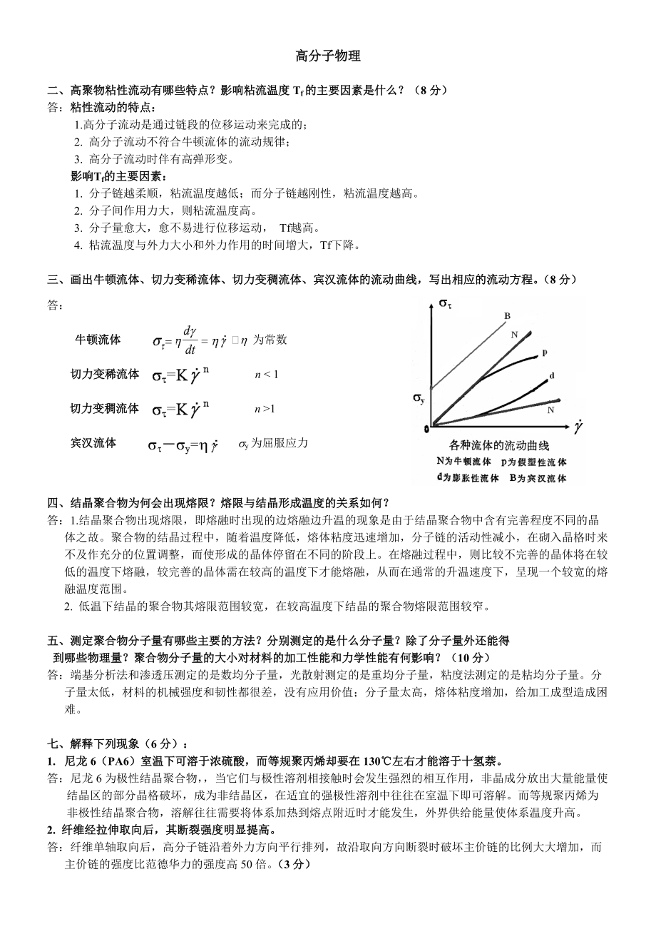 東華大學(xué)《高分子物理》簡答題題庫_第1頁