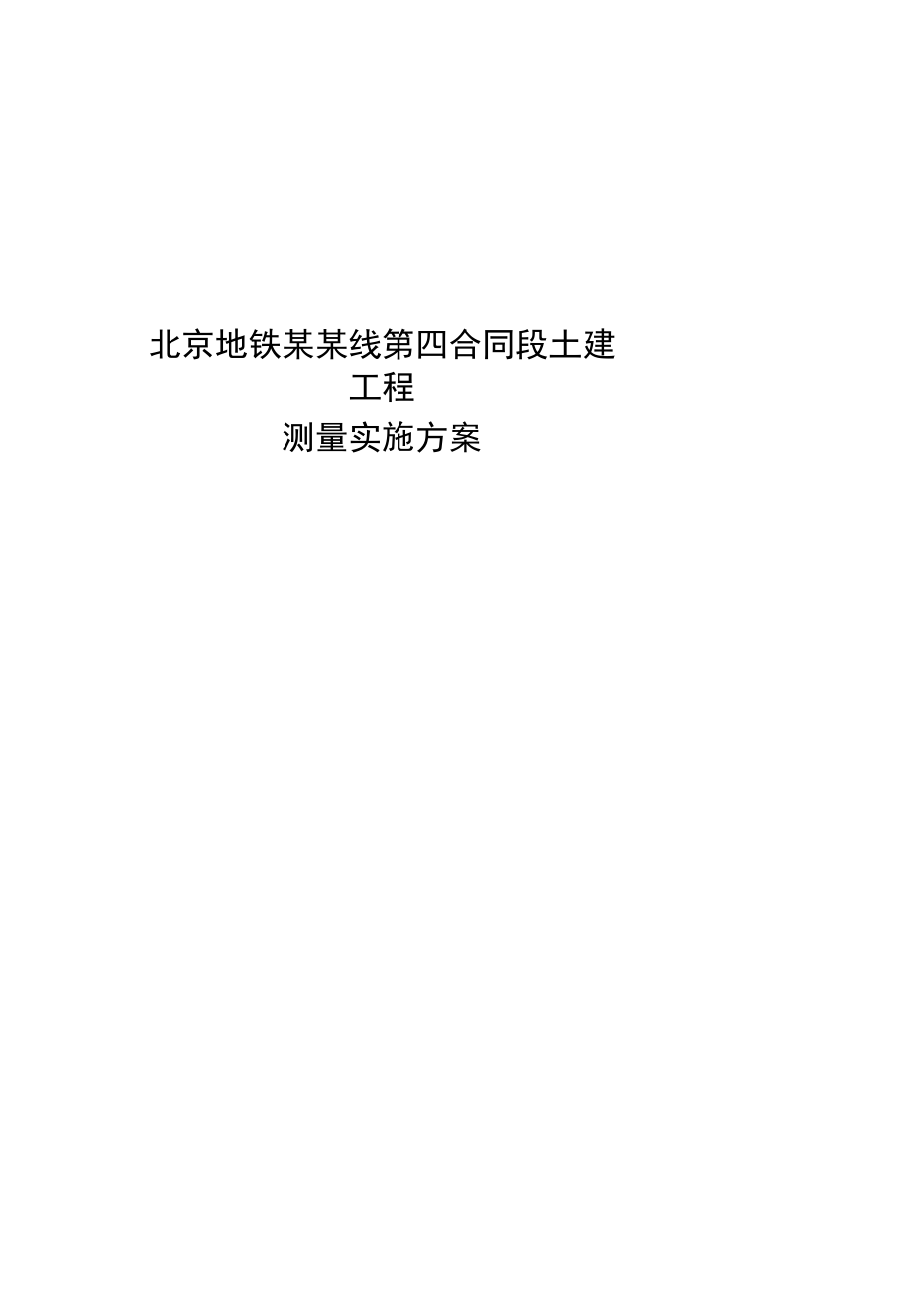 北京地铁监测方案_第1页
