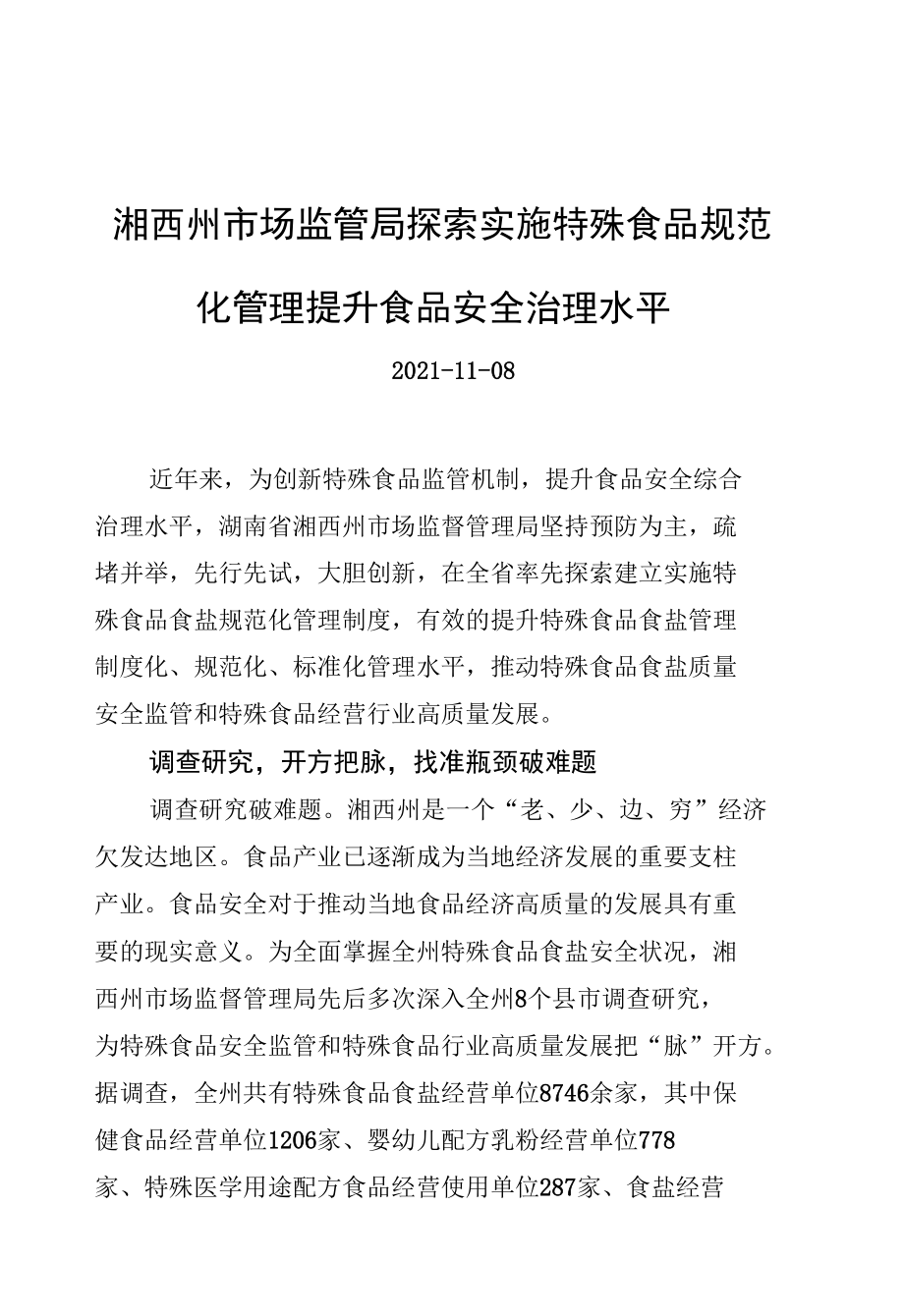 湘西州市场监管局探索实施特殊食品规范化管理+提升食品安全治理水平（20211108）_第1页