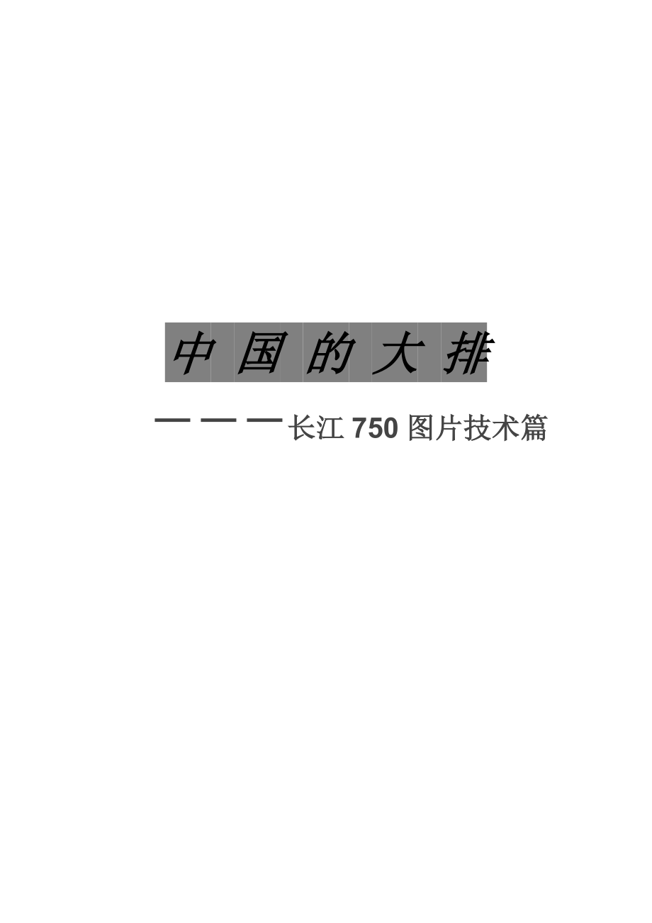 中国的大排－－－长江750图片技术篇_第1页