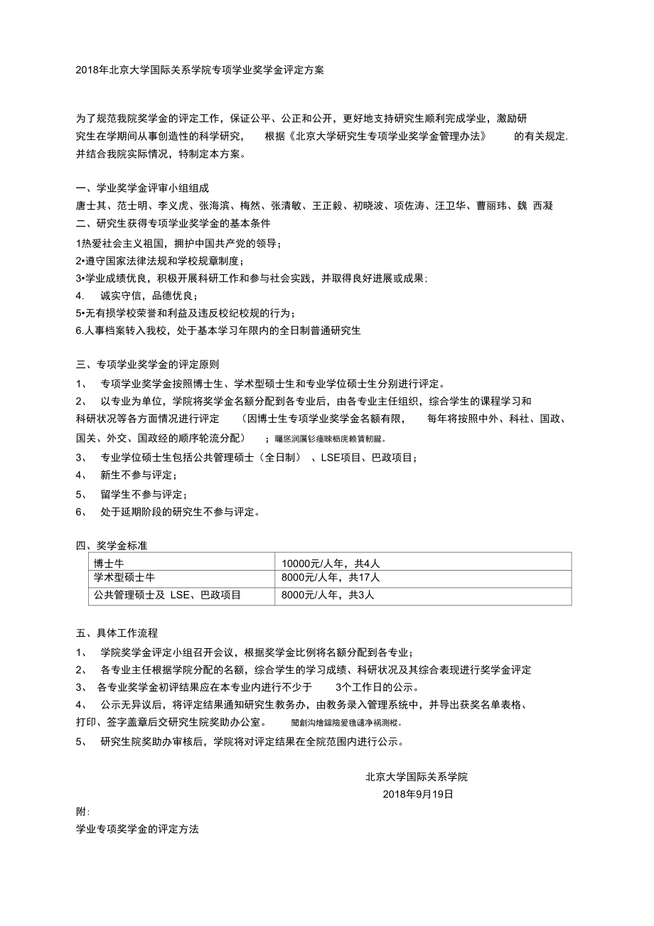 2018年北京大学国际关系学院专项学业奖学金评定方案_第1页