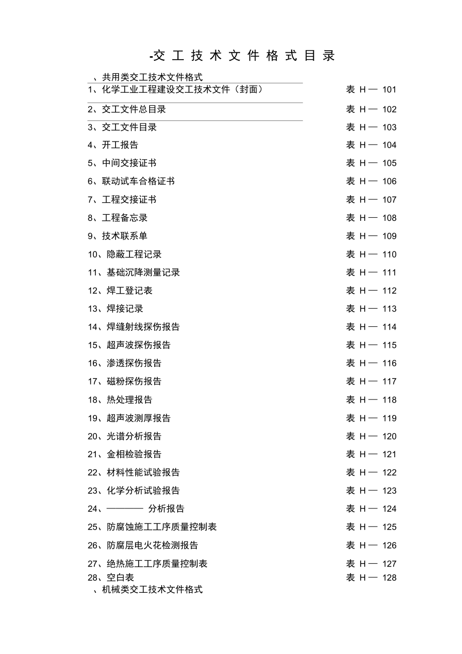 化工部交工资料表格_第1页