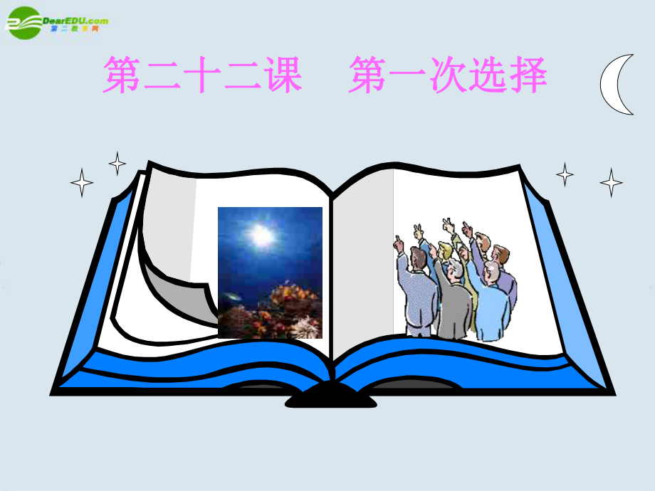 九年級政治 第二十二課《第一次選擇》課件 教科版_第1頁