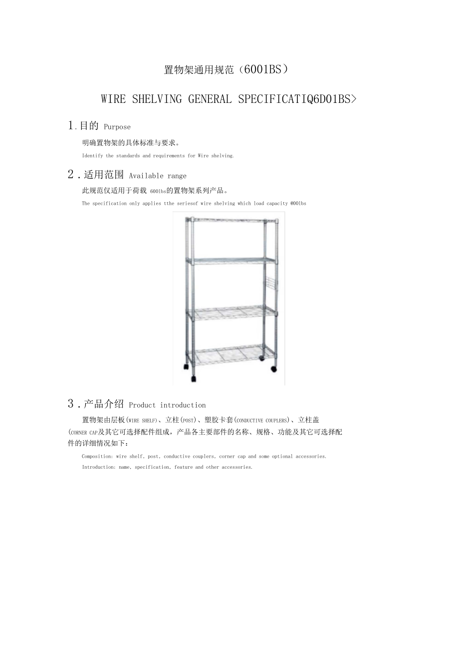 荷載600LBS置物架規(guī)范Generalspecificationfor600lbswireshelving_第1頁