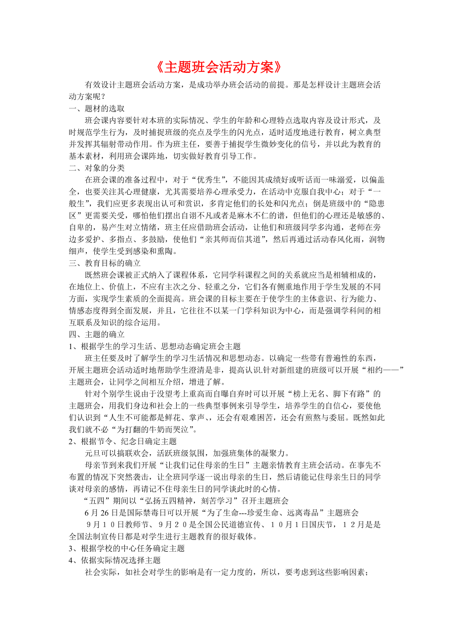 主题班会活动方案 (2)_第1页