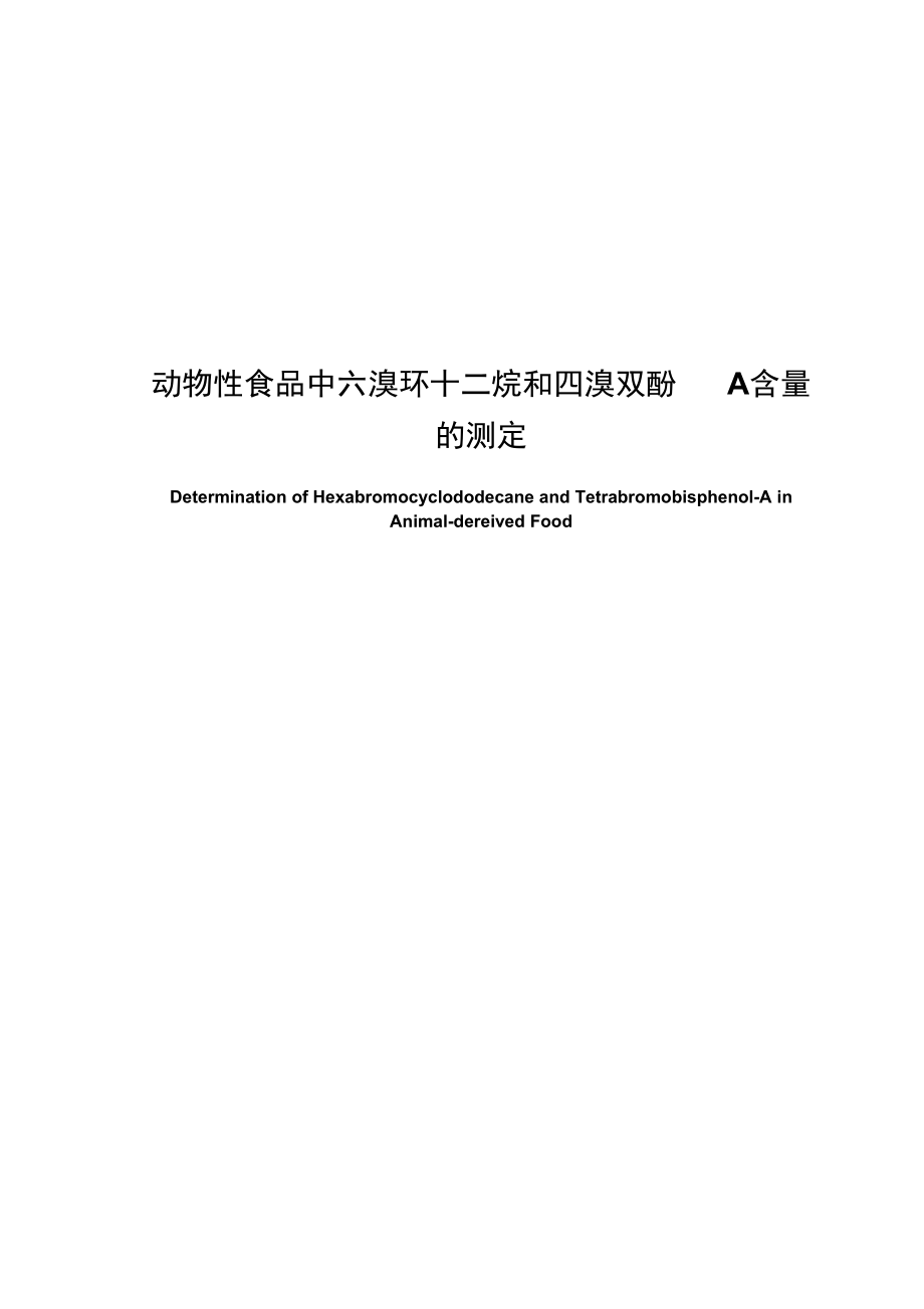 動物性食品中六溴環(huán)十二烷和四溴雙酚A含量的測定_第1頁