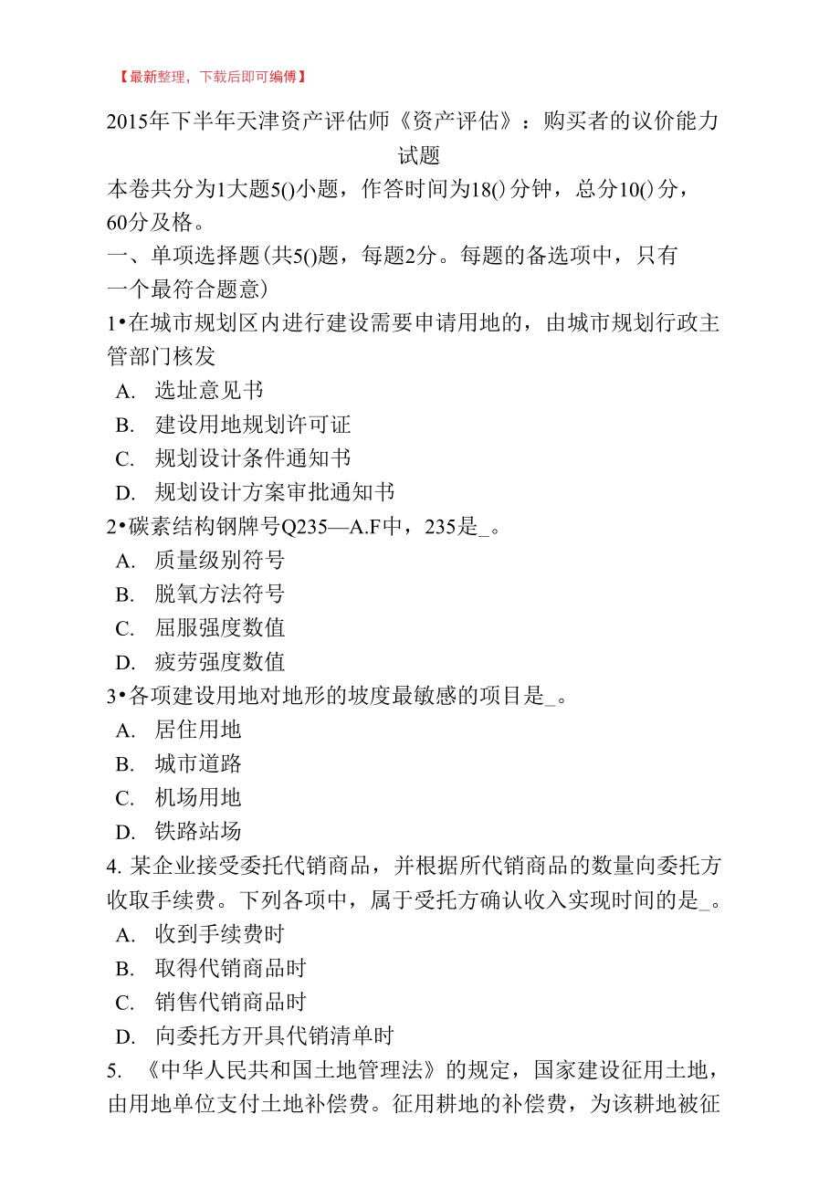 2015年下半年天津资产评估师《资产评估》：购买者的议价能力试题_第1页