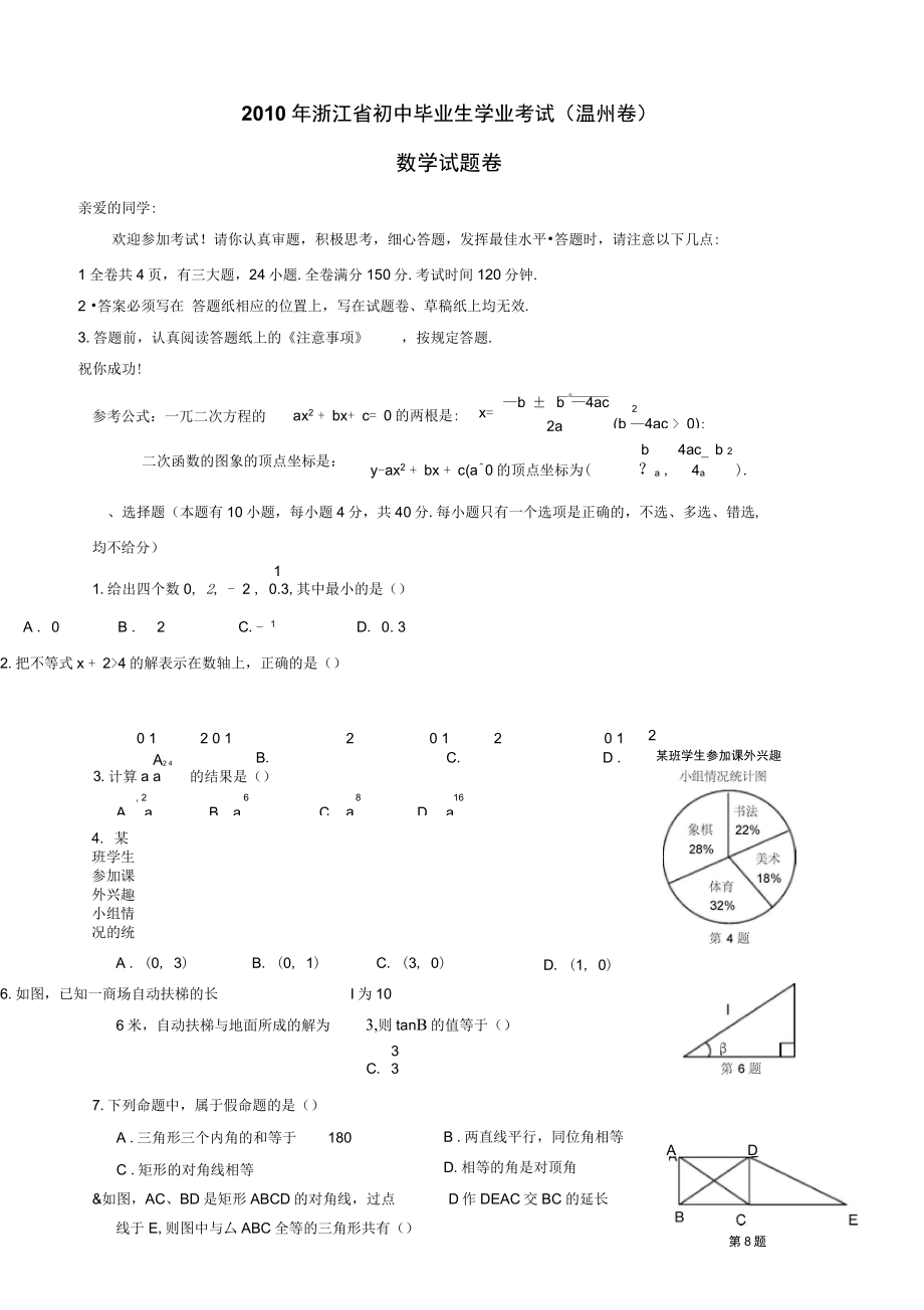 2010年全国各地中考数学试题120套中打包浙江温州_第1页