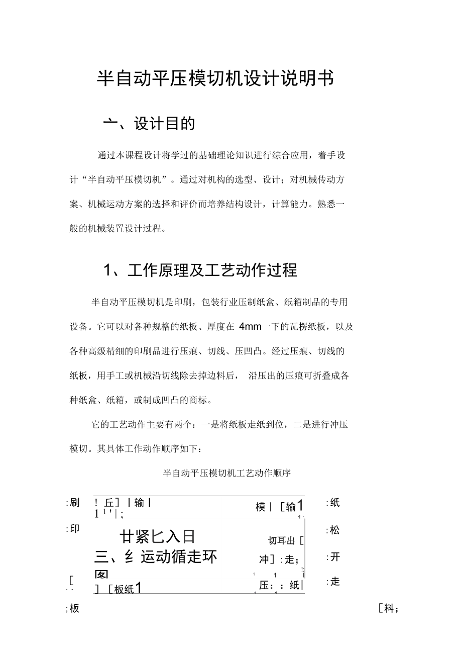 半自動平壓模切機機械原理課程設計報告書_第1頁