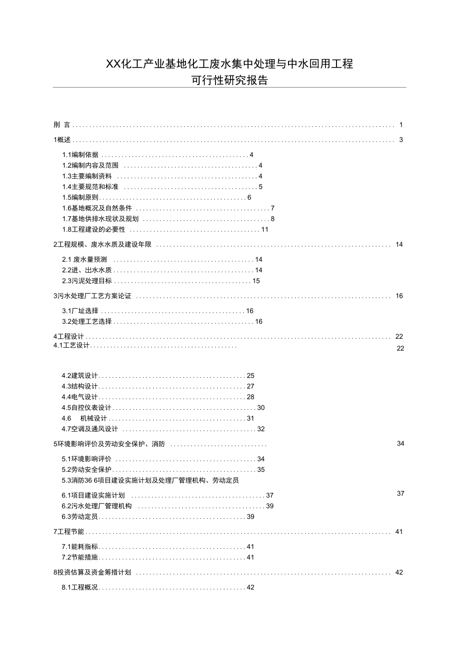 化工产业基地化工废水集中处理与中水回用工程可行性实施报告_第1页