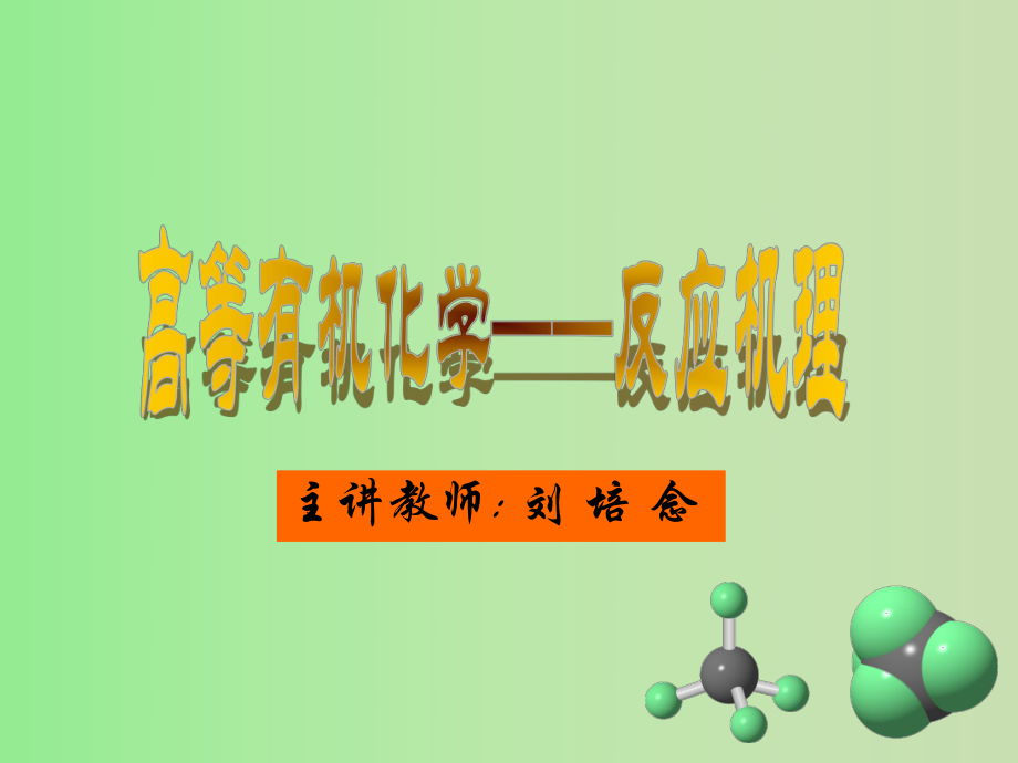 高等有機(jī)化學(xué) 反應(yīng)機(jī)理_第1頁(yè)