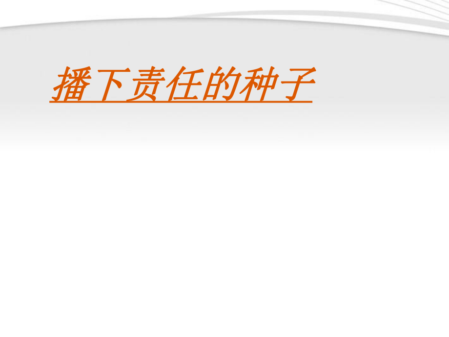 九年級(jí)政治第五課《這是我的責(zé)任》課件人民版_第1頁