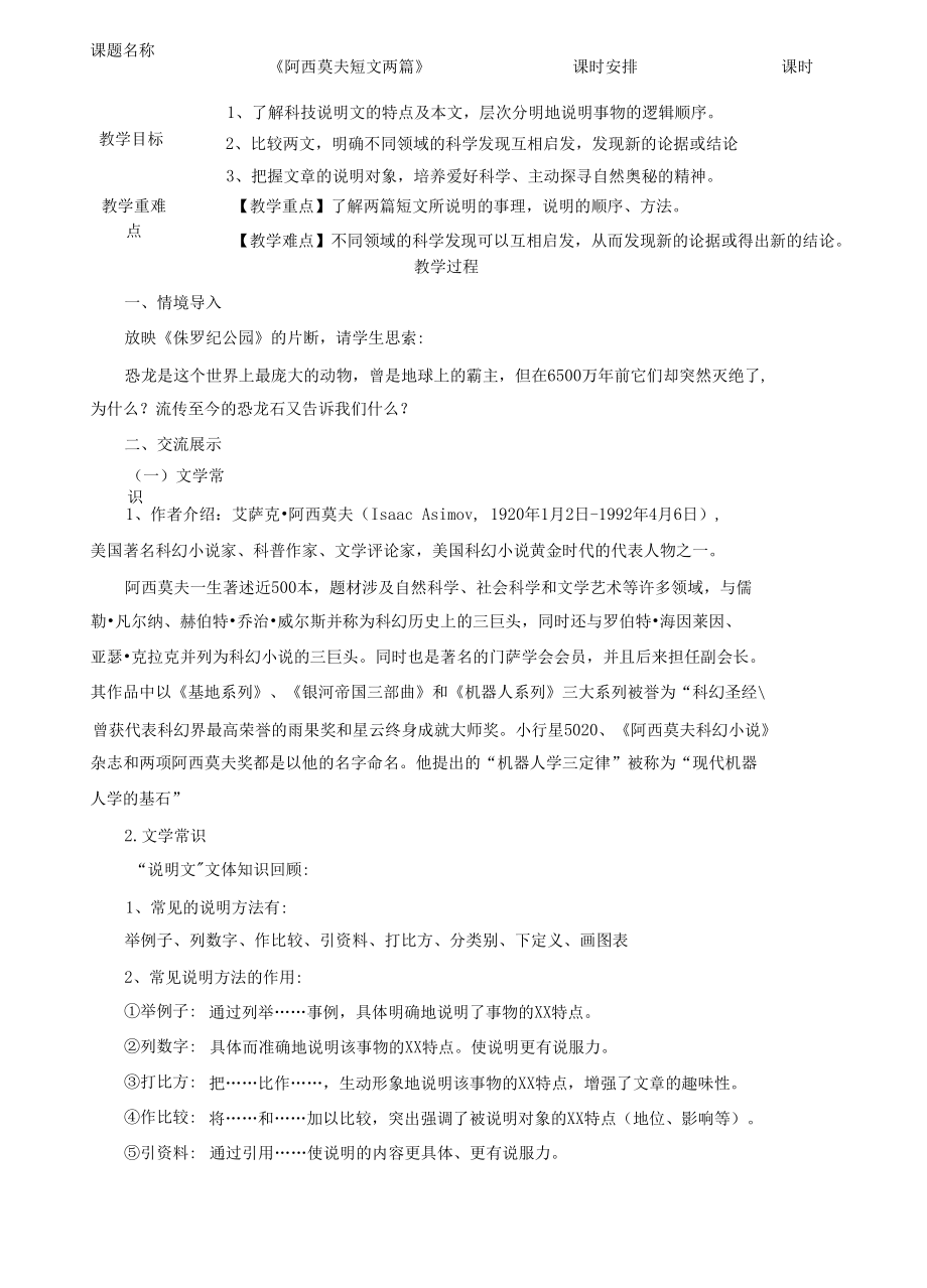 《阿西莫夫短文兩篇》教案 部編版語文八年級下冊_第1頁