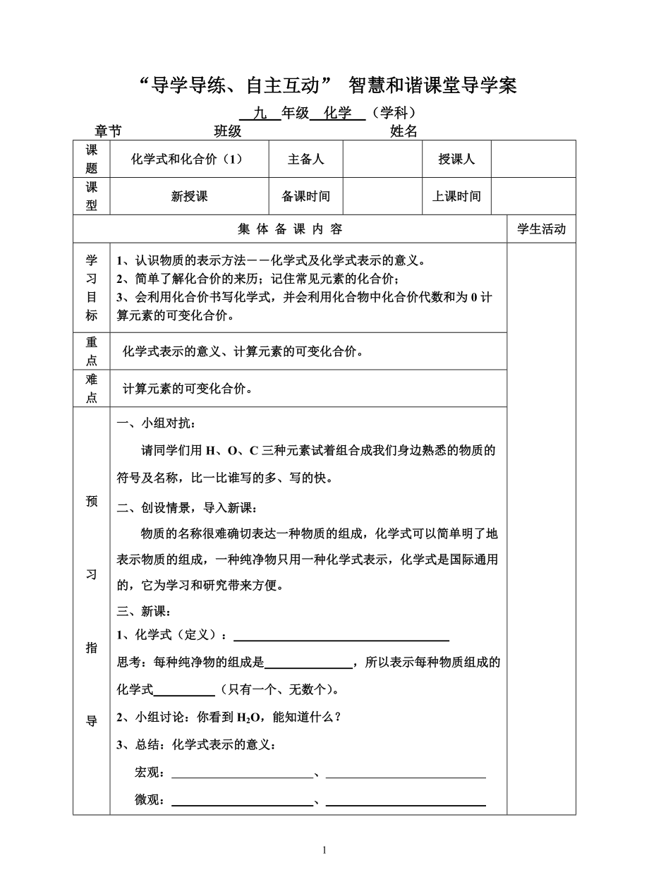 化学式和化合价导学案1_第1页