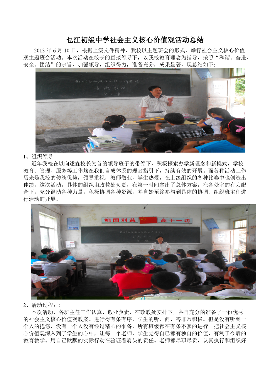 乜江初级中学社会主义核心价值观活动总结_第1页