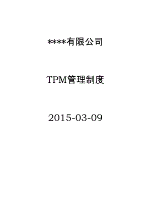 2015年公司TPM管理制度
