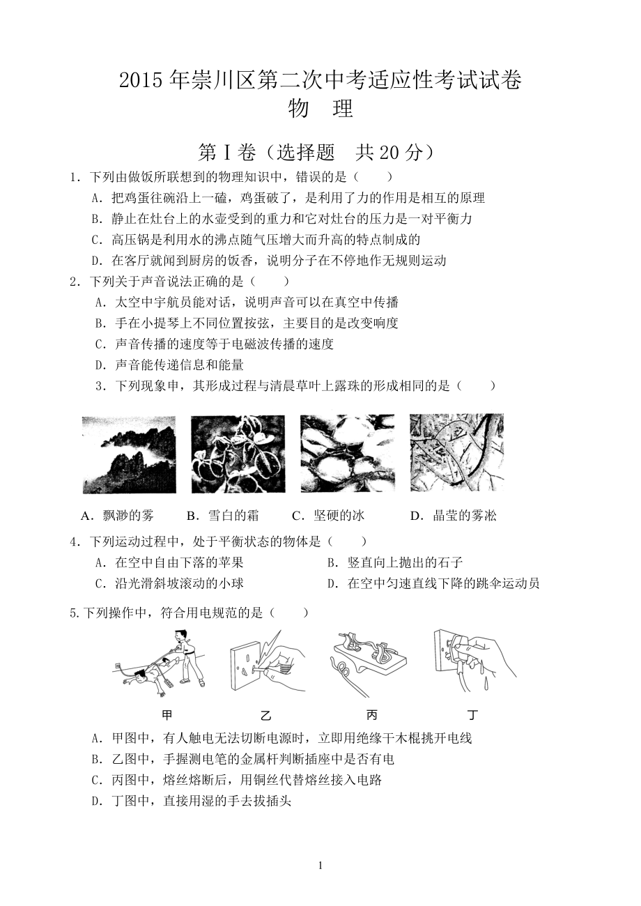 2015崇川区二模物理试卷2(1)_第1页