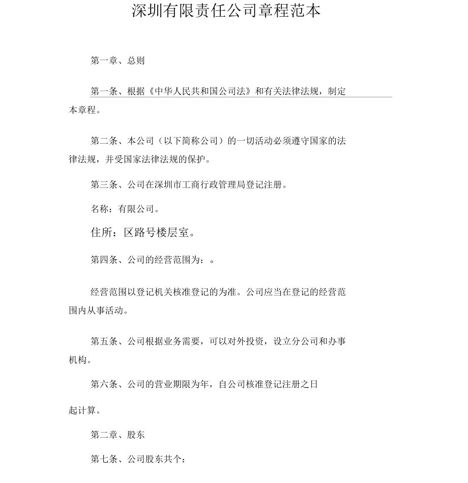 深圳有限责任公司章程范本_第1页