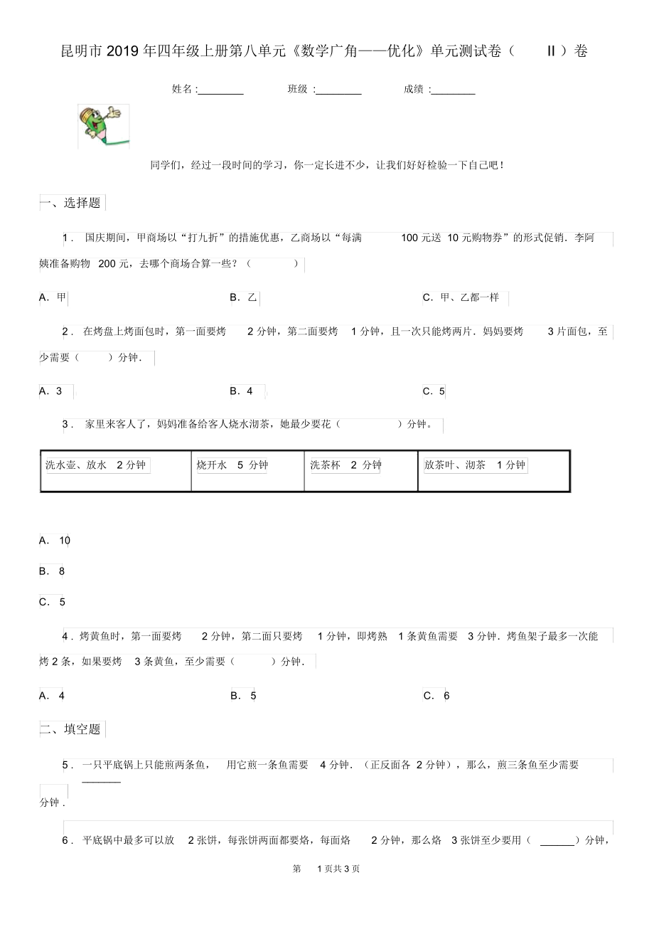 昆明市2019年四年級(jí)上冊(cè)第八單元《數(shù)學(xué)廣角——優(yōu)化》單元測(cè)試卷(II)卷_第1頁(yè)