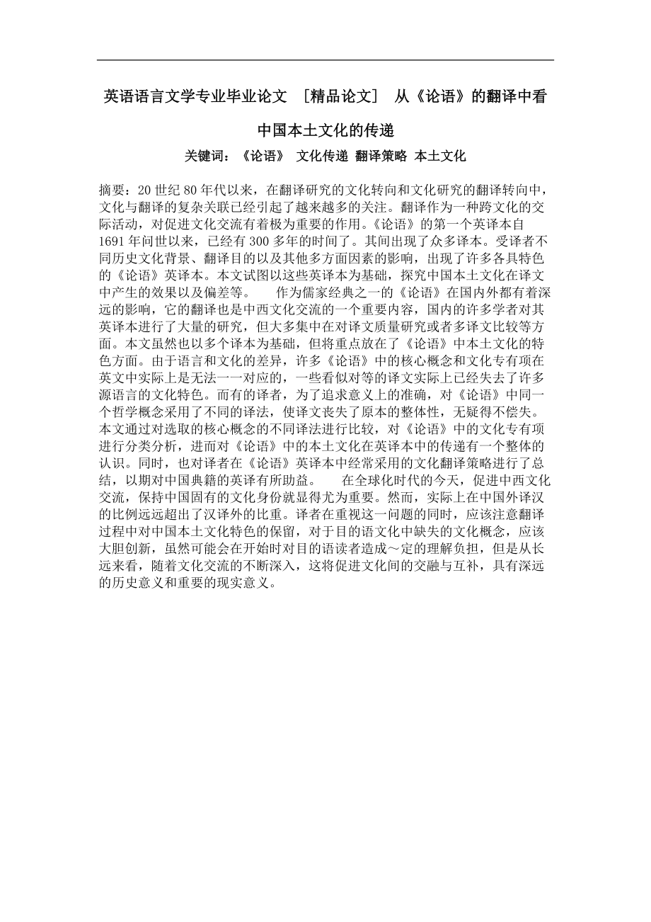 从《论语》的翻译中看中国本土文化的传递_第1页