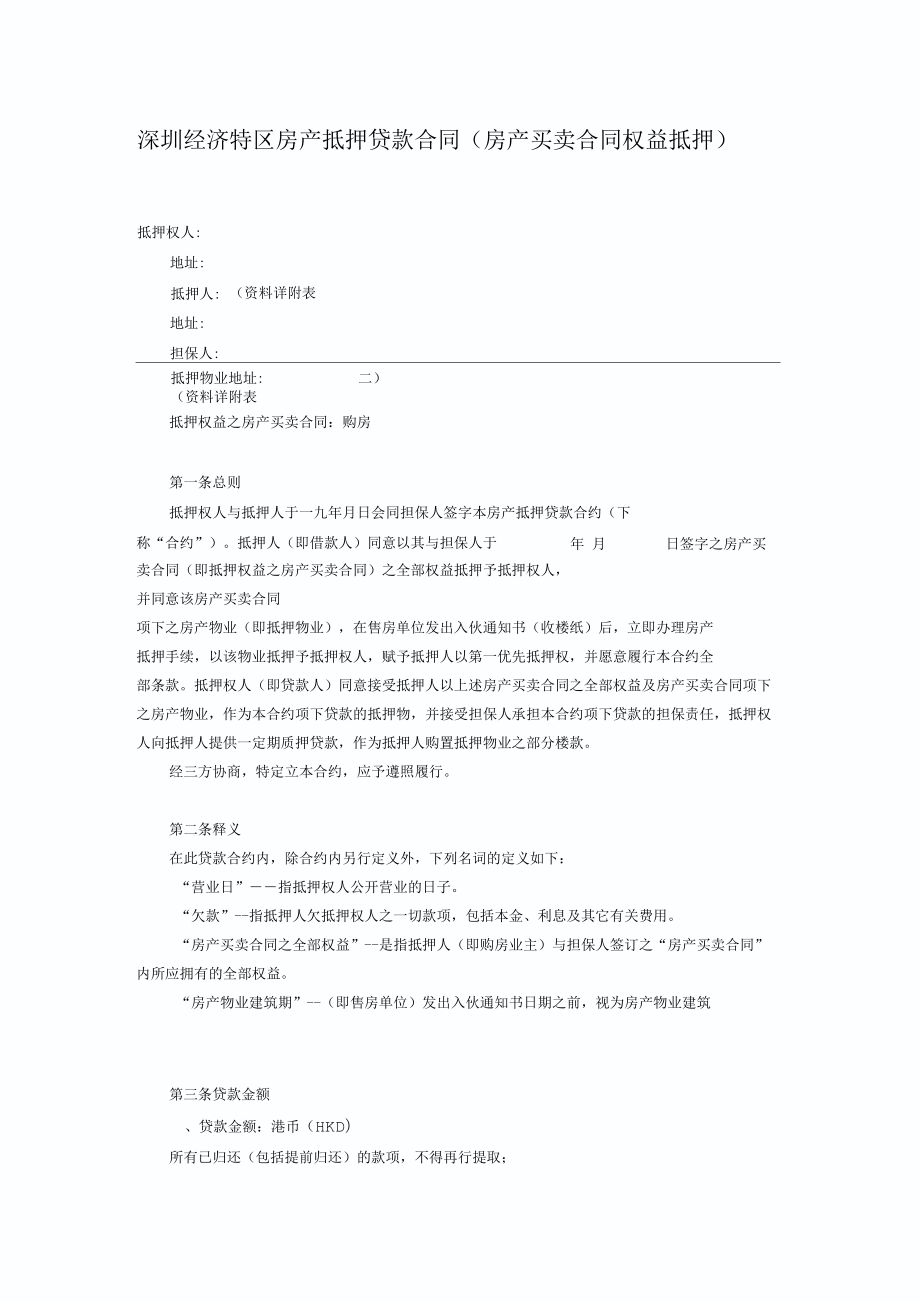 深圳经济特区房产抵押贷款合同房产买卖合同权益抵押_第1页