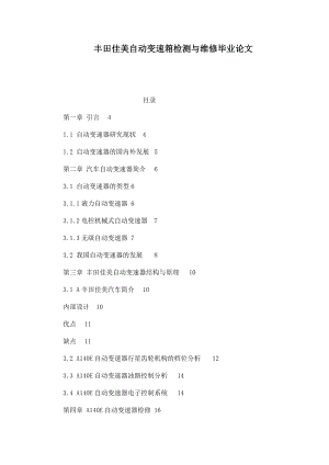 豐田佳美自動變速箱檢測與維修畢業(yè)論文